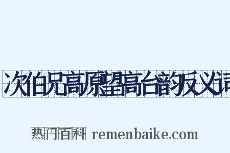 次伯兄高原望高台韵反义词是什么意思的图片